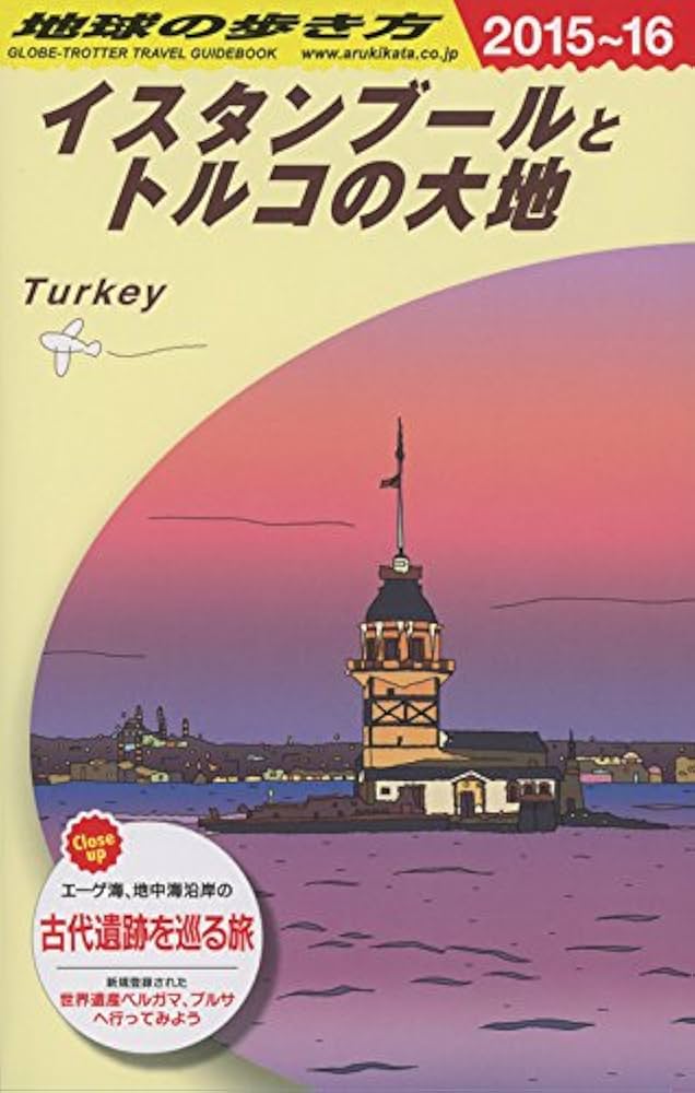 Amazon.co.jp: E03 地球の歩き方 イスタンブールとトルコの大地